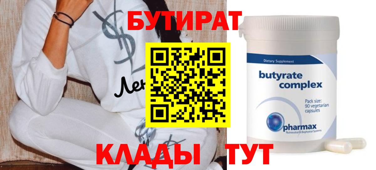 БУТИРАТ  Бутират бутик  Вход с VPN  Клин 